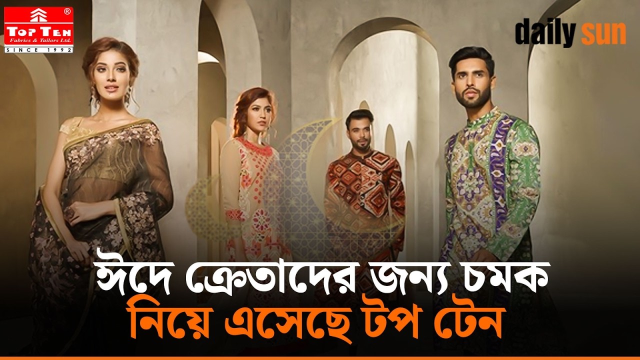 ঈদ উৎসবে নতুন কালেকশন ও আকর্ষণীয় অফার নিয়ে টপ টেন | Daily Sun Bangla