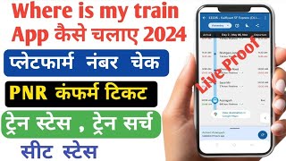 Where is my train app ko use kaise kare | Train Status, Train Search, PNR Status, Platform No