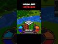 моды для ютуберов #minecraft #майнкрафт #майнкрафтмоды #модынамайнкрафт
