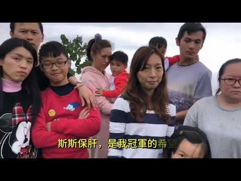 露營/斯斯保肝/司馬限山嵐