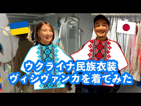 My Japanese husband tries on Ukrainian traditional clothes! Vyshyvanka store in Tokyo