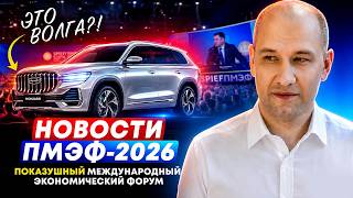ПМЭФ это показуха! Китайская Волга, охлаждение экономики, катафалк, Греф и Силуанов надувают щёки