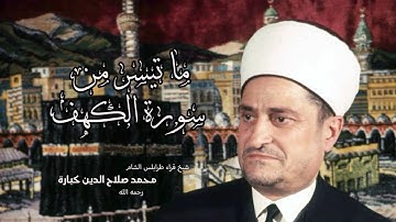محمد صلاح الدين كبارة | ما تيسر من سورة الكهف | تلاوة مجودة | تسجيل نادر