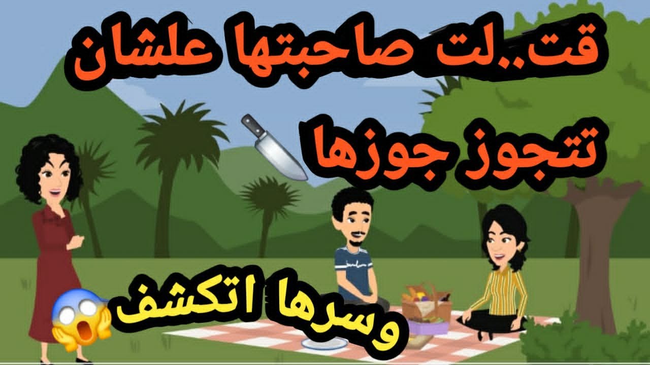 قت..لت صاحبتها علشان تتجوز جوزها وسرها اتكشف..قضايا و قصص و حكايات