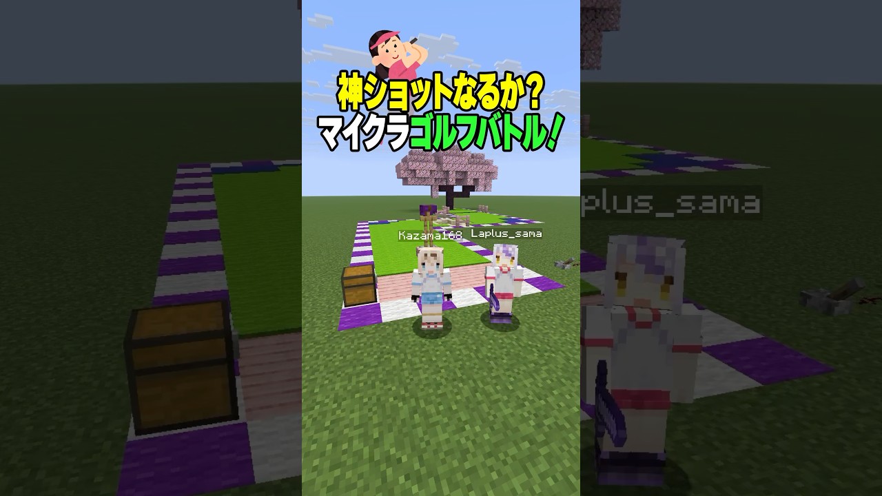 マイクラゴルフ⛳️作って遊んでみた結果#shrots #マイクラ #マインクラフト #いろはス