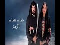 اغنية مسلسل ذياب هباب الريح 11 