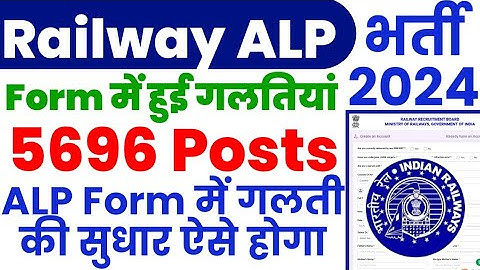 RRB ALP 2024 Form में हुई गडबडी कैसे ठीक होगी, Railway ALP Recruitment form Correction link 2024