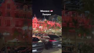 #монако #עיר #casino #luxuryyachtlife #hotel