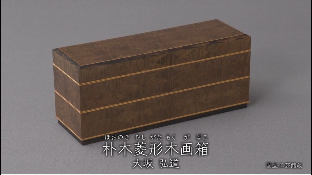 大坂弘道《朴木菱形木画箱》1978年 - YouTube