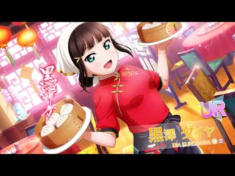 獲得演出 241 #黒澤ダイヤ もうひと頑張りいたしましょう！