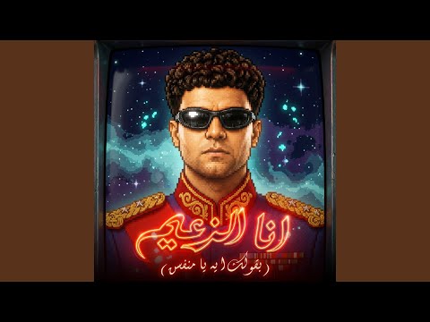 انا الزعيم ( بقولك ايه يا منفسن )