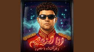 انا الزعيم   بقولك ايه يا منفسن   - اسمعها