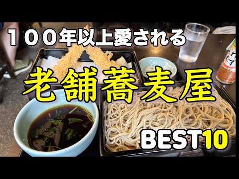 【東京・老舗そば】一度は食べたい老舗そばベスト１０！
