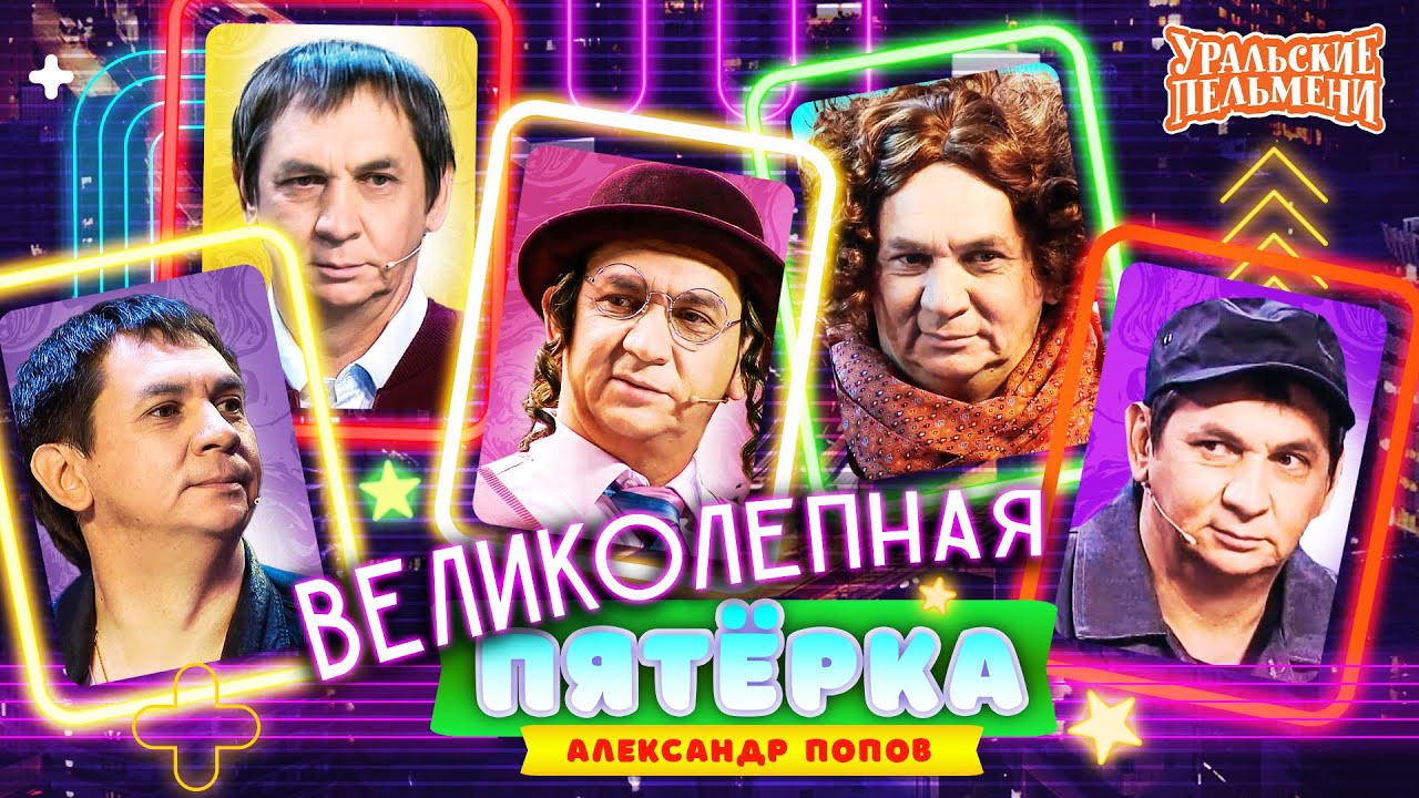 Сборник Великолепная Пятёрка Номеров Александра Попова – Уральские Пельмени