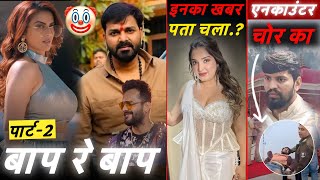 Download Lagu Part-2 में धुया धुया कर दी Akashra Singh || Thawe Mandir Chor | | Amrapali Dubey  MP3