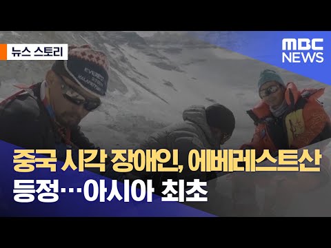 [뉴스 스토리] 중국 시각 장애인, 에베레스트산 등정…아시아 최초 (2021.06.01/뉴스외전/MBC)
