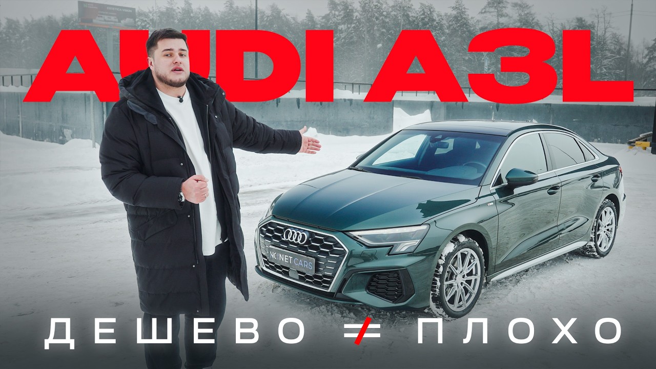 Обзор на AUDI A3L - Когда дешево не значит плохо!
