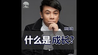 什么是成长？  蔡康永 | UliAsset