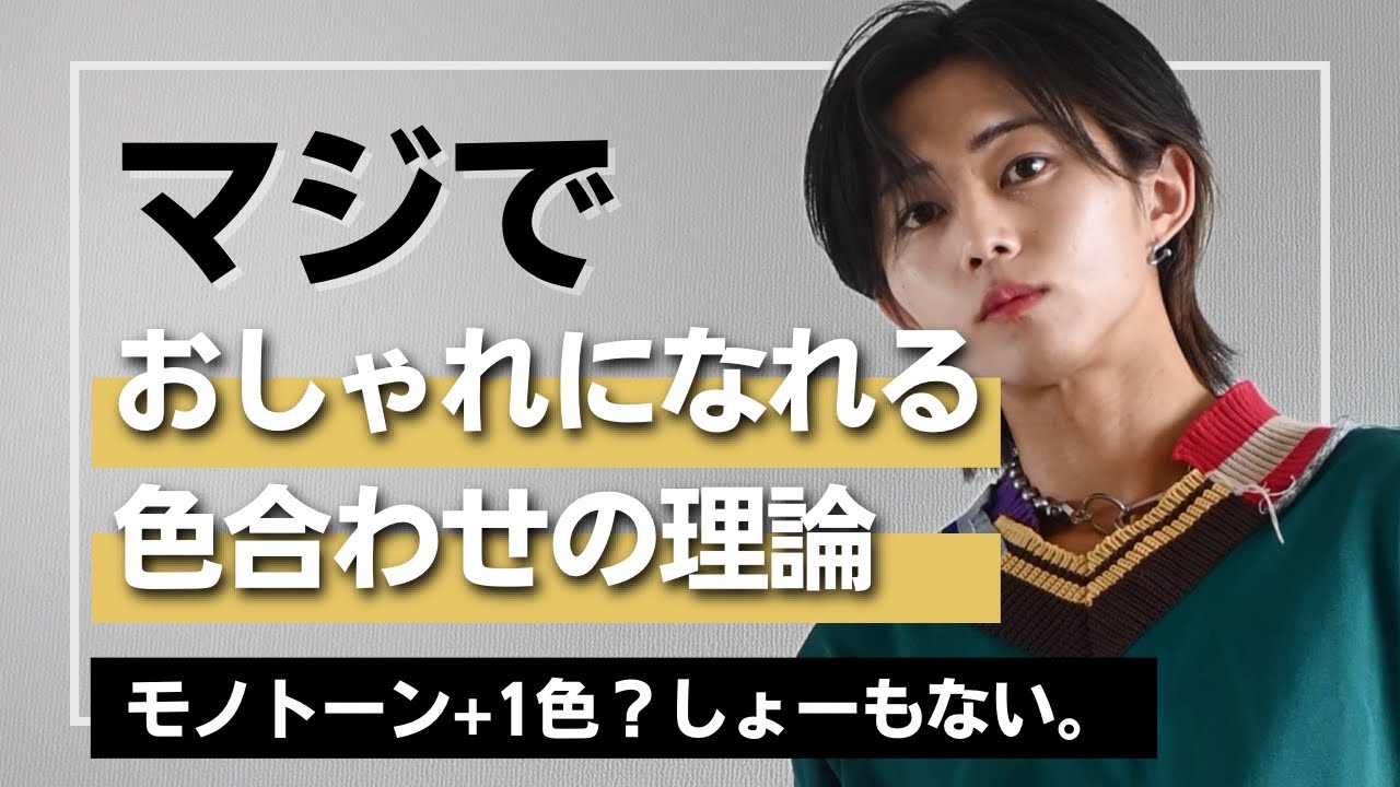 他の人が教えてくれない『たった5つの色合わせ理論🎨』!　変なルールに惑わされるな。