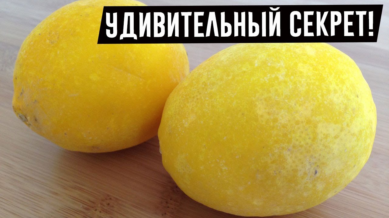 А ВЫ ОБ ЭТОМ ЗНАЛИ? Замороженные лимоны — лучшее средство ПРОТИВ РАКА!