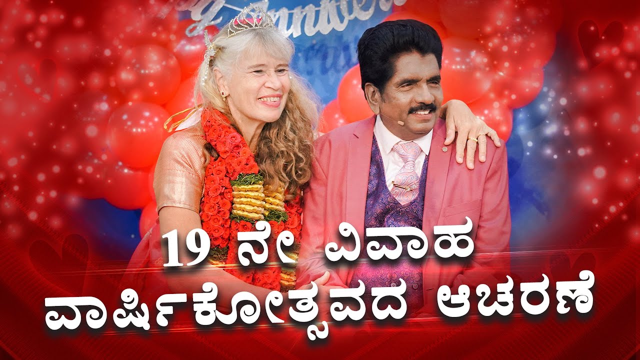 🔴 19 ನೇ ವಿವಾಹ ವಾರ್ಷಿಕೋತ್ಸವದ ಆಚರಣೆ | ಪ್ರವಾದಿ ಎಜೆಕಿಯಾ ಫ್ರಾನ್ಸಿಸ್