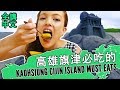 旗津黑沙玩藝節！旗津老街美食 Cijin Island Must Eat Street Food 外國人覺得高雄好好玩 Kaohsiung Taiwan Travel Guide