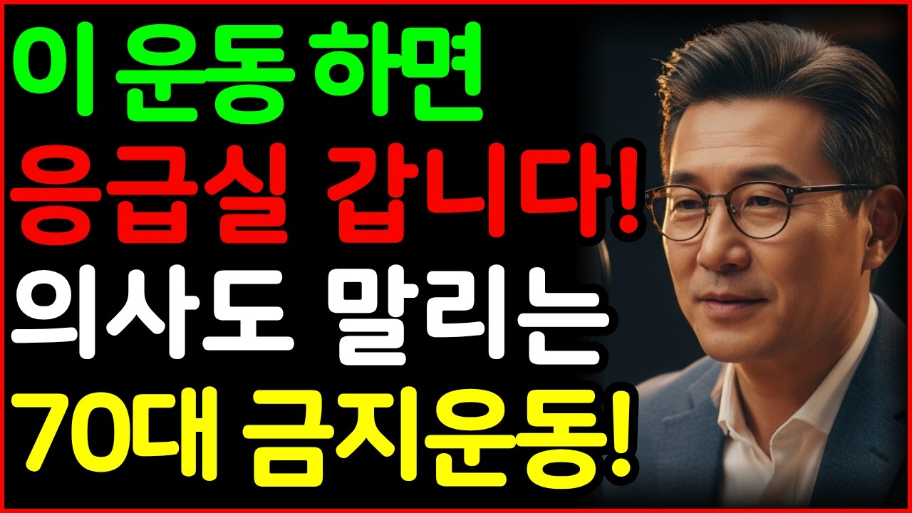 70세 넘어 '이 운동' 계속하면 무조건 응급실 실려갑니다. 반드시 피해야할 금지운동 5가지/시니어운동/70세운동/금지운동/노인운동주의