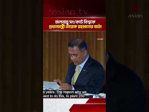 জলবায়ু পরিবর্তন মোকাবিলায় বাংলাদেশের বার্তা, জাতিসংঘে প্রধানমন্ত্রী তারেক রহমান | Asian Television