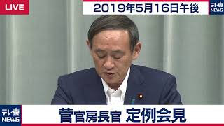 菅官房長官 定例会見 【2019年5月16日午後】