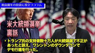 #021 米大統領選挙の裏話