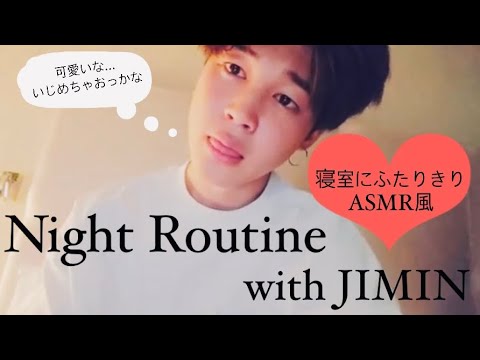 【BTS妄想】ジミンと同棲してみない？【Night Routing】【ナイトルーティン】【ASMR】