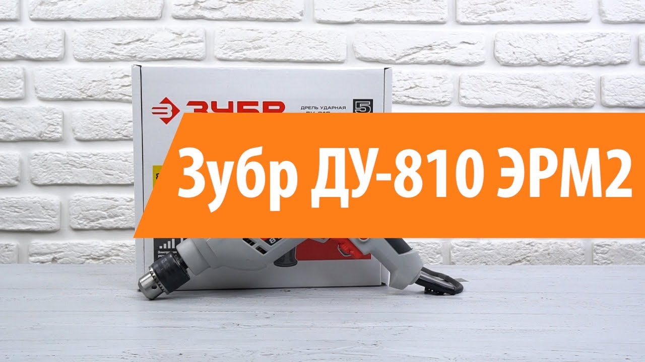 Распаковка дрели  ДУ-810 ЭРМ2 / Unboxing  ДУ-810 ЭРМ2 - YouTube