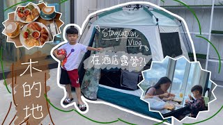 【Staycation Vlog⛺️】木的地酒店Hotel Madera Hong Kong ... 