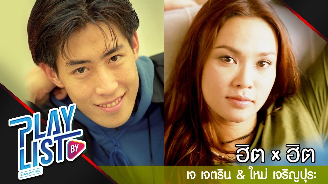 รวมเพลง ฮิต x ฮิต ใหม่ เจริญปุระ & เจ เจตริน | อย่าฝากความหวัง, เก็บมันเอาไว้