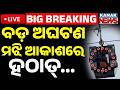 🔴Big Breaking | ବଡ଼ ଅଘଟଣ, ମଝି ଆକାଶରେ ହଠାତ୍... | Over 300 Tourists Stranded Mid-Air | Gulmarg Ropeway