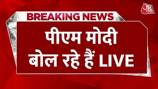 2024 Lok Sabha Election LIVE News: बिहार के हाजीपुर से PM Modi की जनसभा LIVE | Aaj Tak News