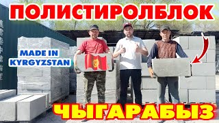 Сапаттуу ПОЛИСТИРОЛБЛОК чыгарабыз ~ Сыртынан жылуулабайсыз, Кышында ЖЫЛУУ, жайында САЛКЫН  ~  Бишкек