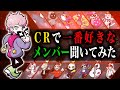 野良スクに潜入して "CRで誰が一番好きか?" 調査してみた!【フォートナイト/Fortnite】