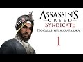 Assassin's Creed: Syndicate - DLC "Последний Махараджа" - Прохождение игры на русском [#1] PC