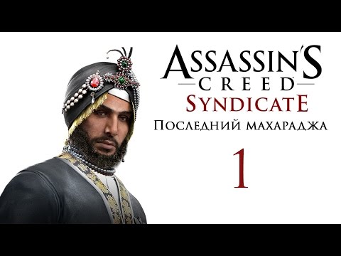 Video: Assassin's Creed Syndicate Se Prikloni Danes Z The Last Maharaja DLC