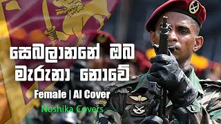 Sebalanane | සෙබලානනේ ඔබ මැරුනා නොවේ | Female Cover