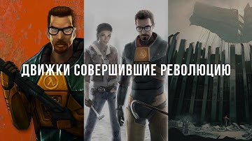 GoldSrc | Source | Source 2 или три столпа эволюции Valve