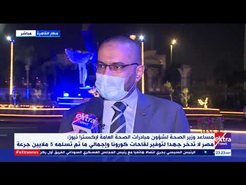 غرفة الأخبار مساعد وزير الصحة مصر لا تدخر جهدا لتوفير اللقاحات وإجمالي ما تم تسلمه 5 ملايين جرعة