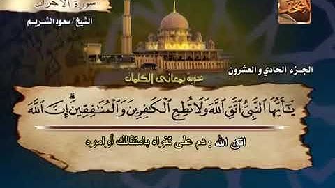 سورة الاحزاب كامله بصوت الشيخ سعود الشريم