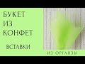 Букет из конфет.  Вставка из флористической органзы.