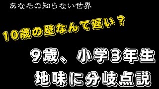 【もはや10歳の壁・小4の壁ではない】小学3年生、9歳が分岐点です