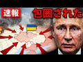 ロシア包囲！プーチン最大の敗北がたった今起きた