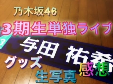 乃木坂46 3期生単独ライブ 買ったものとかライブの感想とか