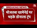 Breaking News: America-Iranके बीच तनाव बरकरार, Mojtaba Khamenei पर फूटा Trump का गुस्सा | Aaj Tak