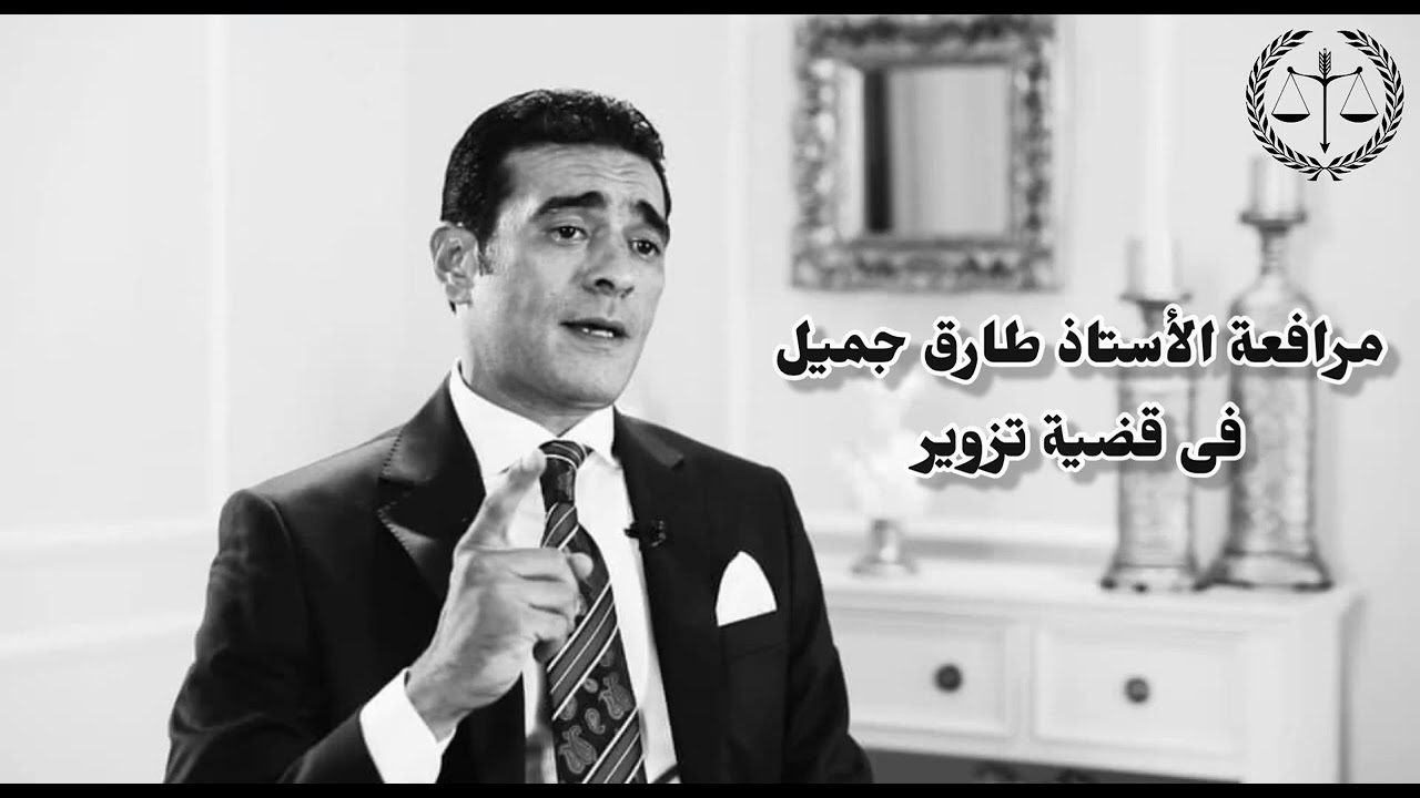 قانون بالعربى | مرافعة الأستاذ طارق جميل فى قضية تزوير | انتهت بالبراءة